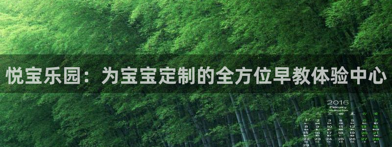 恒行娱乐芍皇74ooo5蛹：悦宝乐园：为宝宝定制的全方位早教体验中心