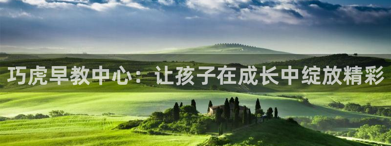恒行娱乐招收点赞5ll533主管：巧虎早教中心：让孩子在成长中绽放精彩