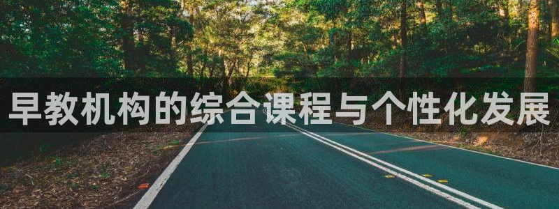 恒行2乃5O6917：早教机构的综合课程与个性化发展