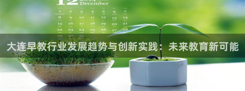恒在5行中代表什么数字：大连早教行业发展趋势与创新实践：未来教育新可能