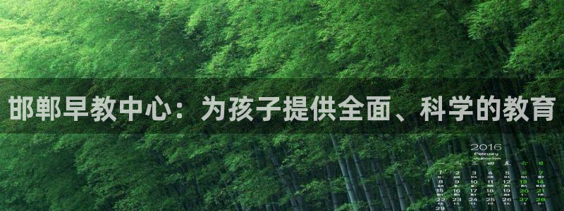 恒行娱乐招收点赞5ll533主管：邯郸早教中心：为孩子提供全面、科学的教育