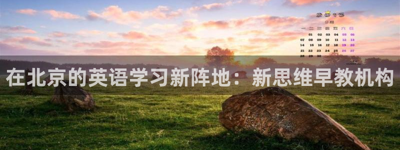 恒行主管招收 6ll5l出奇：在北京的英语学习新阵地：新思维早教机构