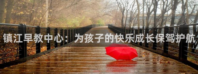 恒行娱乐度74ooo5聘霖：镇江早教中心：为孩子的快乐成长保驾护航
