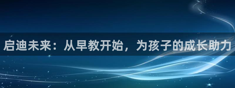 恒行2尤74OOO5：启迪未来：从早教开始，为孩子的成长助力