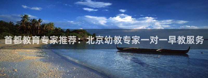 恒行2郑74OOO5：首都教育专家推荐：北京幼教专家一对一早教服务
