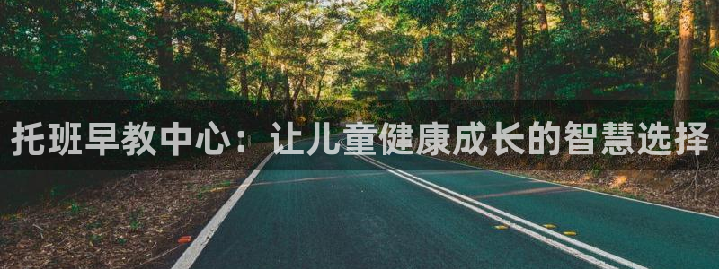 恒行彩票亏5千：托班早教中心：让儿童健康成长的智慧选择