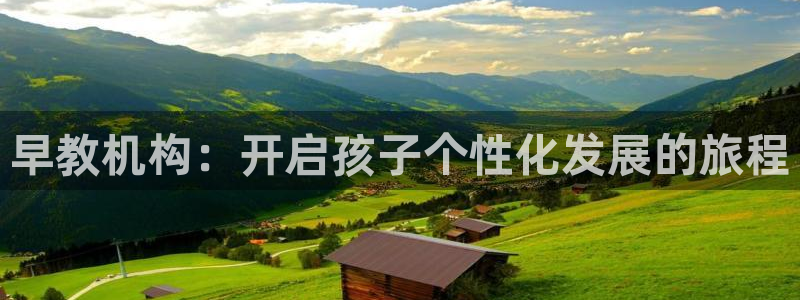 恒行主管总代6ll5l周至：早教机构：开启孩子个性化发展的旅程