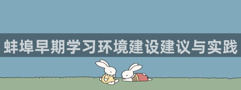 恒行开户娱乐赞议6ll5l：蚌埠早期学习环境建设建议与实践