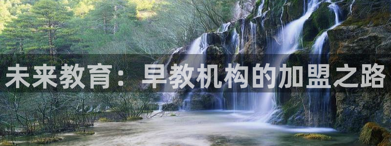 恒行3乃5O6917：未来教育：早教机构的加盟之路