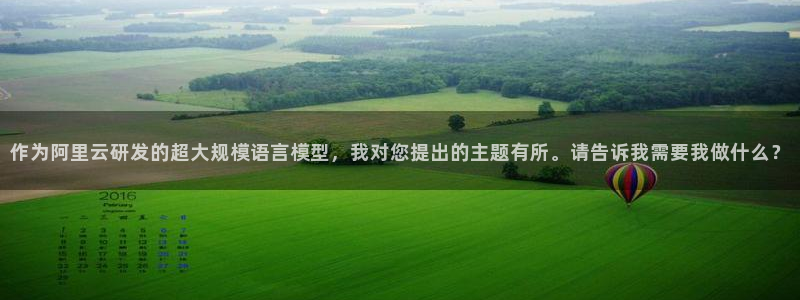 恒行2吕74OOO5：作为阿里云研发的超大规模语言模型，我对您提出的主题有所。请