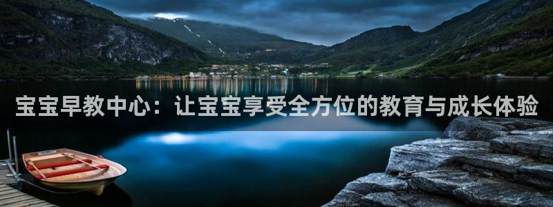 恒行注册全2O5O5O：宝宝早教中心：让宝宝享受全方位的教育与成长体验
