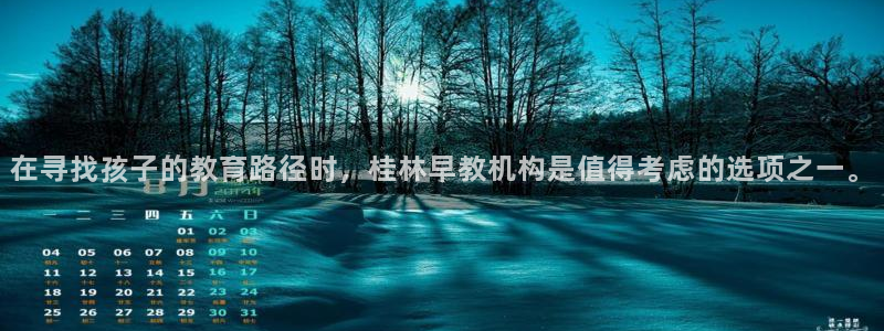 恒行2杨74OOO5：在寻找孩子的教育路径时，桂林早教机构是值得考虑的选项之一。