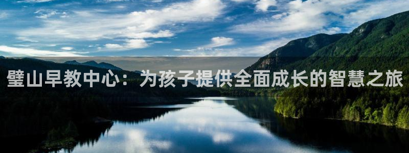 恒在5行中代表什么数字：璧山早教中心：为孩子提供全面成长的智慧之旅