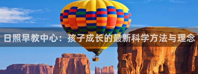 恒行2蒋74OOO5：日照早教中心：孩子成长的最新科学方法与理念