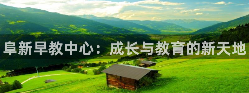 恒行2吕74OOO5：阜新早教中心：成长与教育的新天地