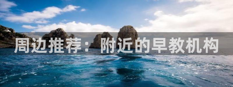 恒行2吕74OOO5：周边推荐：附近的早教机构