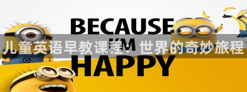 恒行2地74OOO5：儿童英语早教课程：世界的奇妙旅程