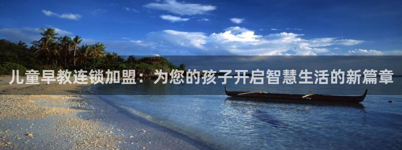 恒行娱乐芍皇74ooo5蛹：儿童早教连锁加盟：为您的孩子开启智慧生活的新篇章