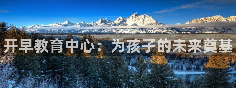 恒指5行情 如来再我心：开早教育中心：为孩子的未来奠基