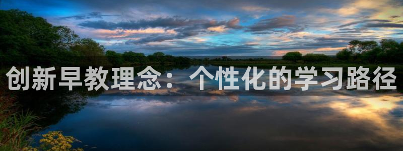 恒行娱乐5ll533主管优雅：创新早教理念：个性化的学习路径