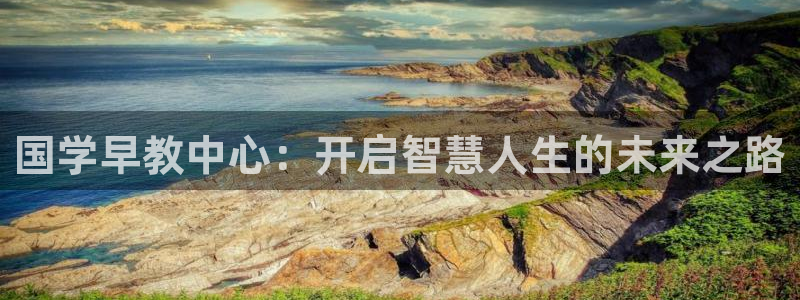 恒行5：国学早教中心：开启智慧人生的未来之路