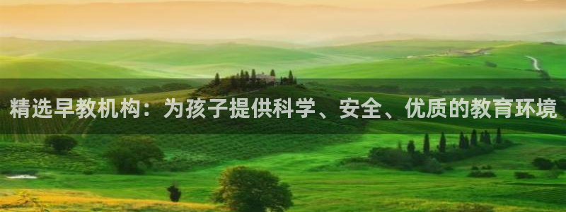 恒行2韩74OOO5：精选早教机构：为孩子提供科学、安全、优质的教育环境