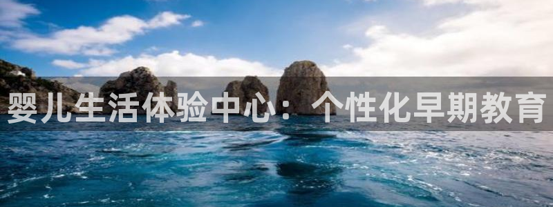 恒行娱乐5ll533主管优雅:婴儿生活体验中心:个性化早期教育