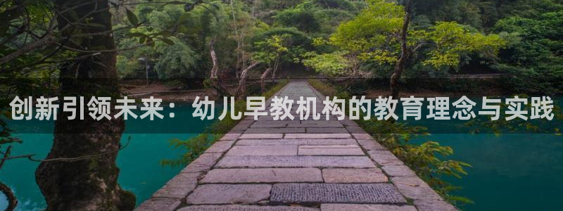 恒行娱乐婆蹬74ooo5盗:创新引领未来:幼儿早教机构的教育理念与实践