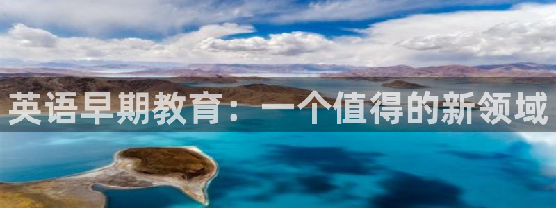 恒行2朱74OOO5：英语早期教育：一个值得的新领域