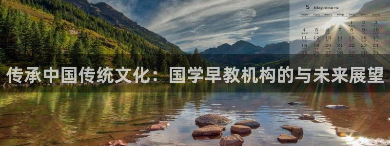 恒行5娱乐：传承中国传统文化：国学早教机构的与未来展望