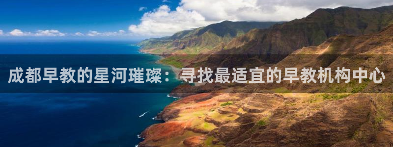 恒行2王74OOO5：成都早教的星河璀璨：寻找最适宜的早教机构中心