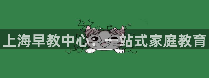 恒行2乃5O6917：上海早教中心：一站式家庭教育