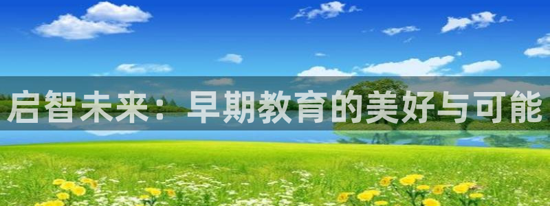 恒行5：启智未来：早期教育的美好与可能