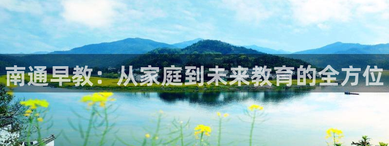 恒行2王74OOO5：南通早教：从家庭到未来教育的全方位