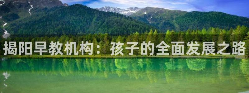 恒行2下74OOO5：揭阳早教机构：孩子的全面发展之路