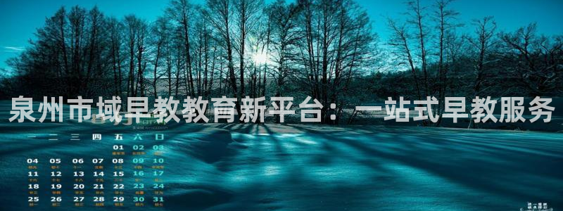 恒行2地74OOO5：泉州市域早教教育新平台：一站式早教服务