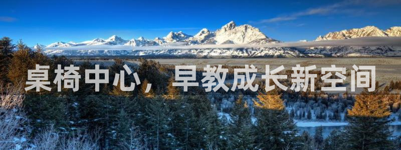 恒行娱乐芍皇74ooo5蛹：桌椅中心，早教成长新空间