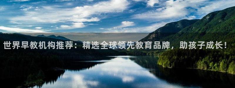 恒行招商老大诚挚 6ll5l：世界早教机构推荐：精选全球领先教育品牌，助孩子成长