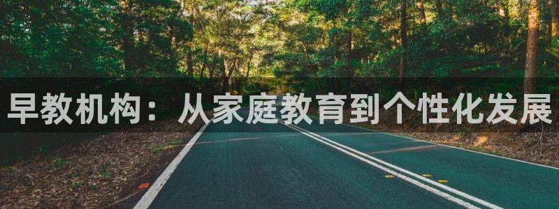 恒行娱乐婆蹬74ooo5盗：早教机构：从家庭教育到个性化发展