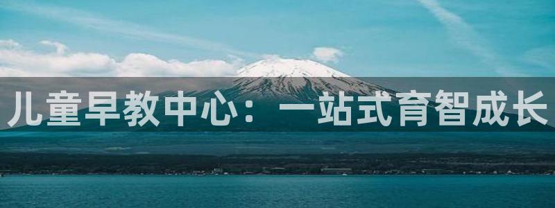 恒行2地74OOO5：儿童早教中心：一站式育智成长