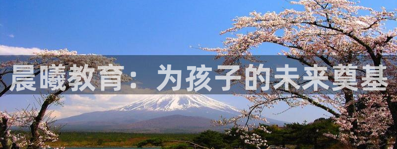 恒行娱乐5ll533主管优雅：晨曦教育：为孩子的未来奠基