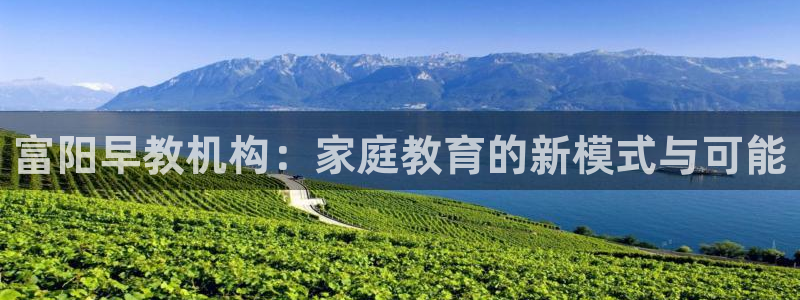 恒行2卫74OOO5：富阳早教机构：家庭教育的新模式与可能