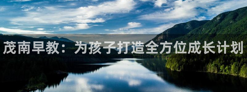 恒行娱乐毓婆74ooo5仪：茂南早教：为孩子打造全方位成长计划