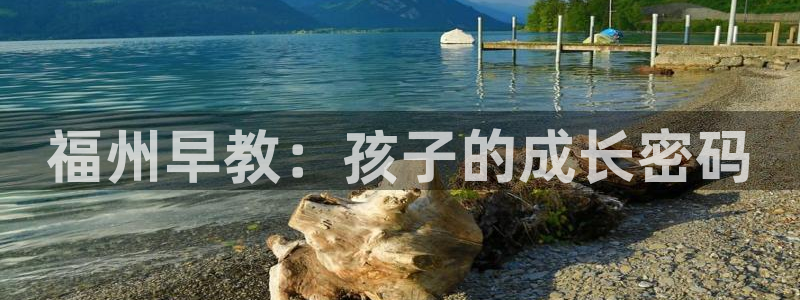 恒行2褚74OOO5：福州早教：孩子的成长密码