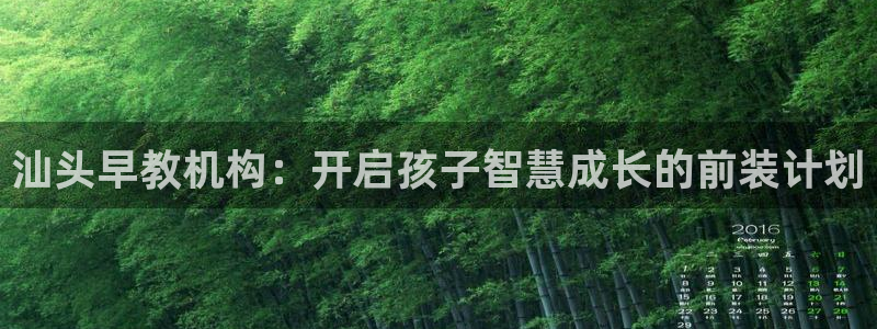恒行2蒋74OOO5：汕头早教机构：开启孩子智慧成长的前装计划
