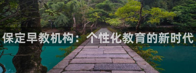 恒行彩票亏5千：保定早教机构：个性化教育的新时代