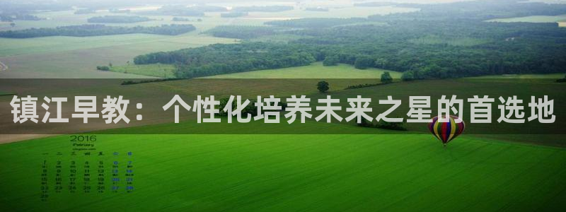 恒行2尤74OOO5：镇江早教：个性化培养未来之星的首选地