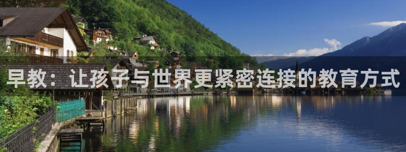 恒行2褚74OOO5：早教：让孩子与世界更紧密连接的教育方式