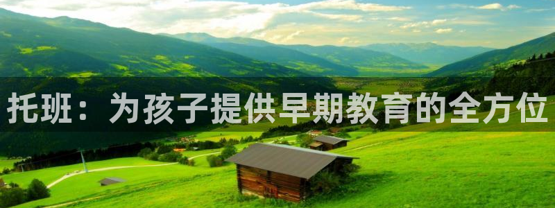 恒行娱乐登录5ll533主管一流：托班：为孩子提供早期教育的全方位