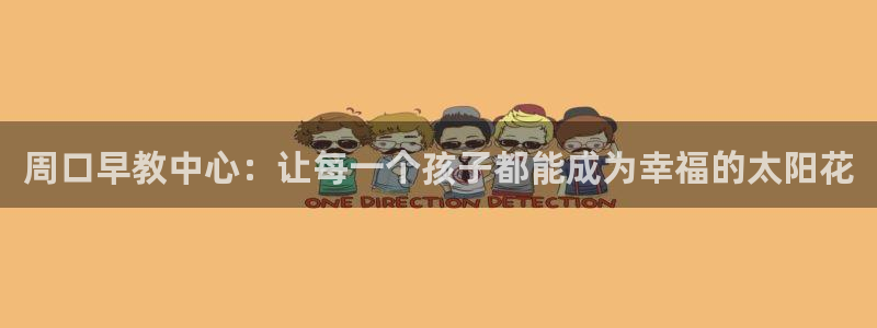 恒行2郑74OOO5：周口早教中心：让每一个孩子都能成为幸福的太阳花